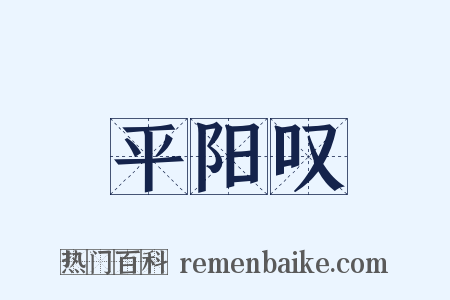 平阳叹是什么意思的图片